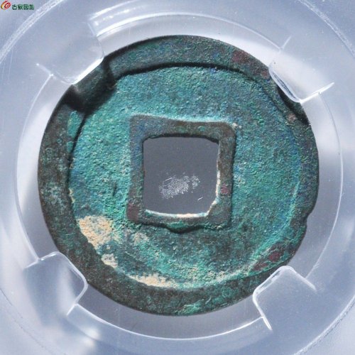 圣宋元宝结圣，保粹80分