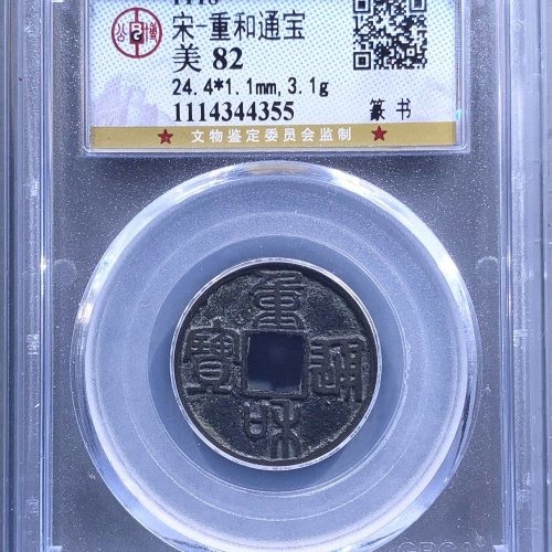 宋-重和通宝篆书，公博82