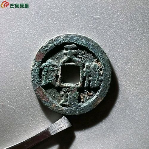 EP1056天禧通宝 阔宝浅冠  直径25.6mm 厚1.1mm 重3.7克
