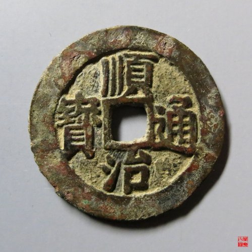 顺治通宝大明上工版光背