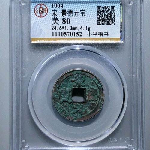 GF2075景德元宝 接郭狭元 小平楷书 直径mm 厚mm 重克