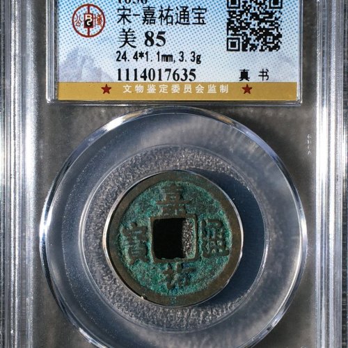 GF2077嘉佑通宝 真书 背隐起 直径24.4mm 厚1.1mm 重3.3克