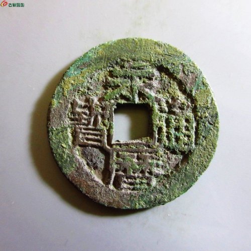 极美-永历通宝背上下双星