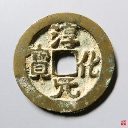 淳化元宝背右星评级币