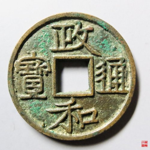 政和通宝文政