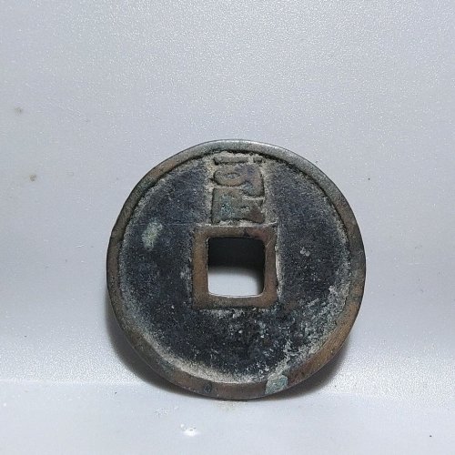 7103至正通宝折二背卯