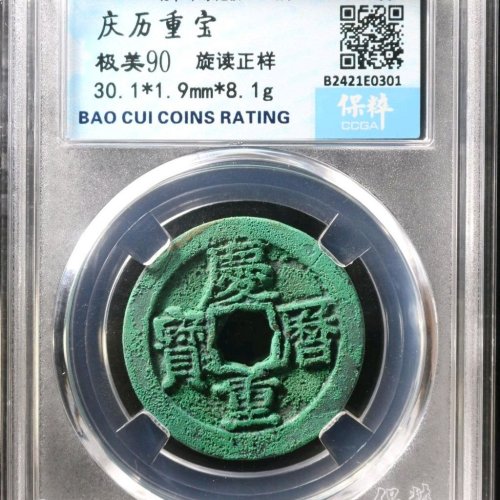 庆历重宝旋读正样极美花穿