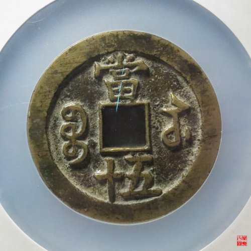 咸丰宝苏五十撇咸评级币