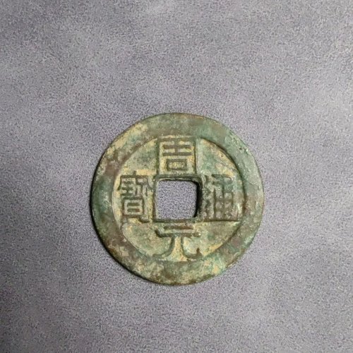 周元通宝背左月
