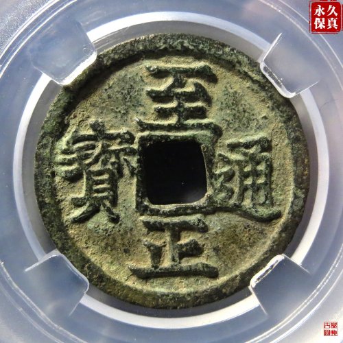 园地评级至正通宝小平背午