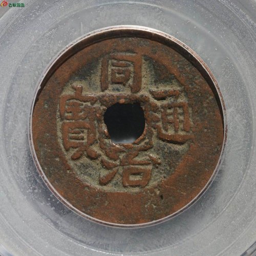 新疆红钱：同治通宝 库车局 宝库库十