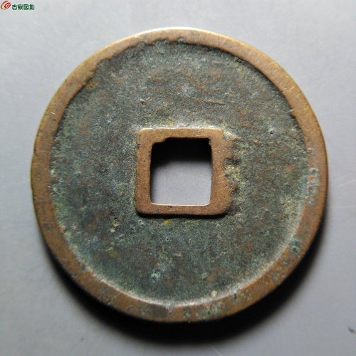 崇宁重宝小字仰宝
