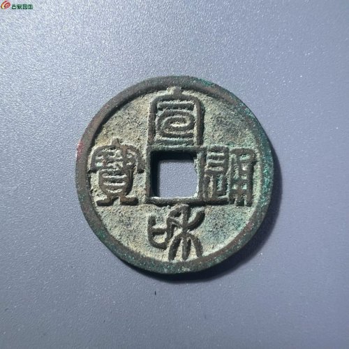 宣和通宝 短宝大字
