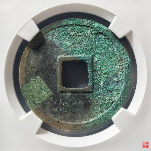 崇宁重宝纤字阔崇评级币