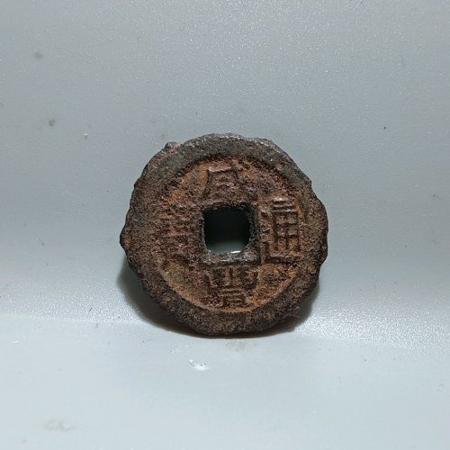 3024咸丰通宝宝直铁钱