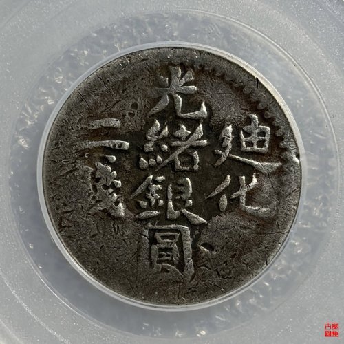 新疆迪化二钱评级币