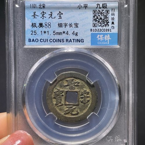 圣宋元宝小平细字长宝