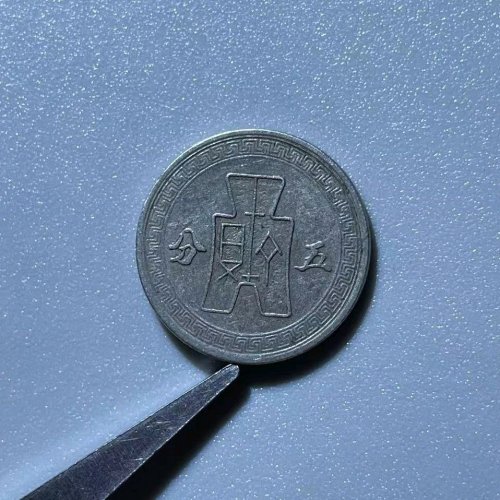 MU8052民国二十九年 五分