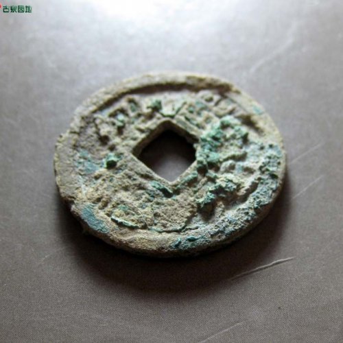 绍熙元宝小平背三