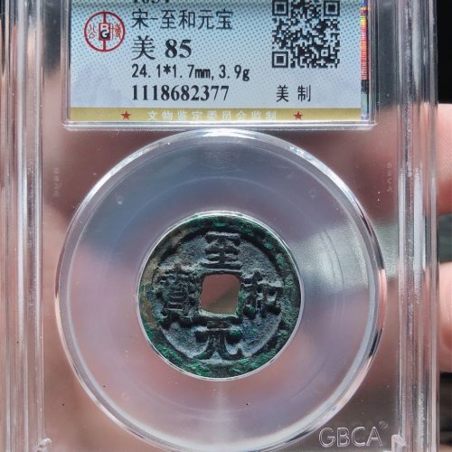 至和元宝（美制）