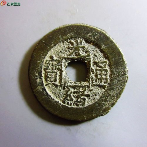极美-光绪通宝小平大样