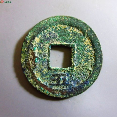 极美-庆元通宝折二背五