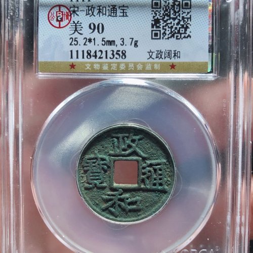 政和通宝（文政阔和）五级
