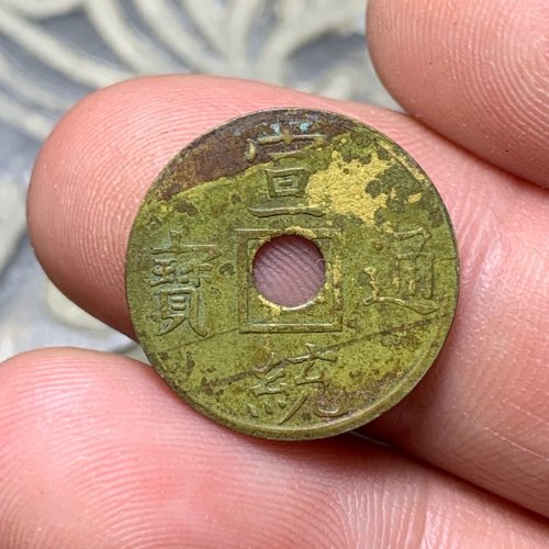 宣统通宝宝广机制币