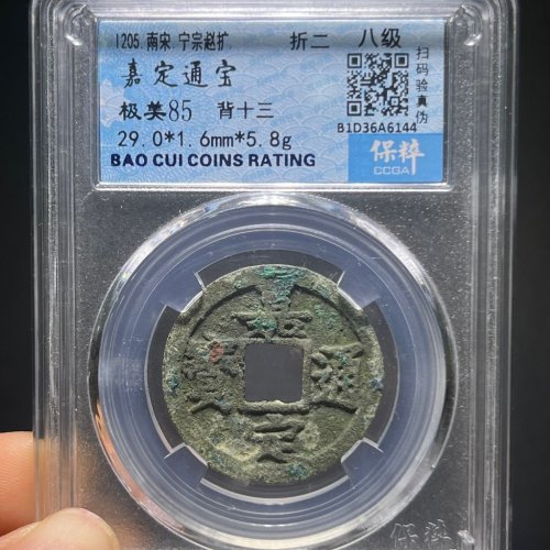 嘉定通宝折二背十三