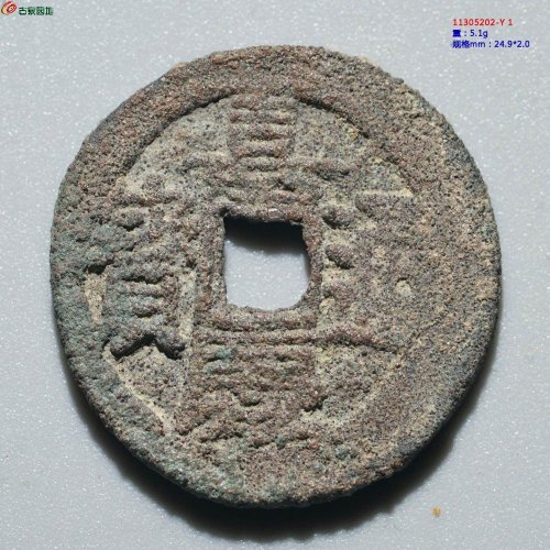 较少：嘉庆通宝 宝伊（下双杠）