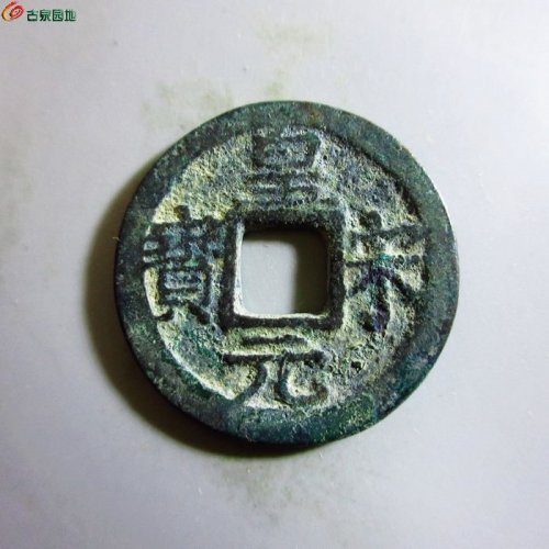极美-皇宋元宝小平背三