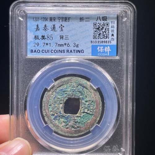 嘉泰通宝折二背三