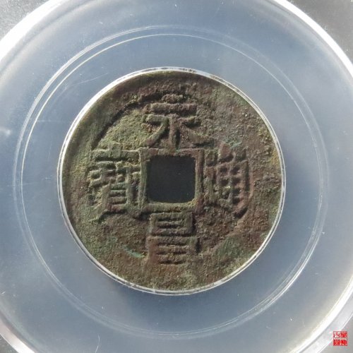 永昌小平西安版评级币
