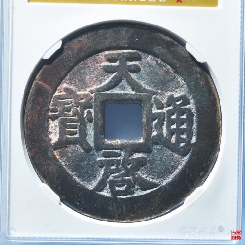 天启背上十评级币