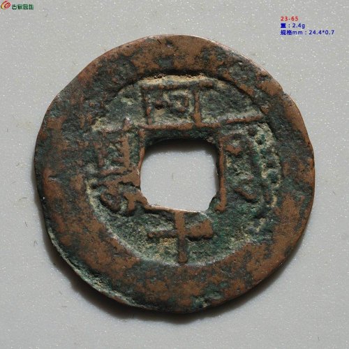乾隆通宝 阿克苏阿十