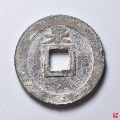 淳熙背大泉