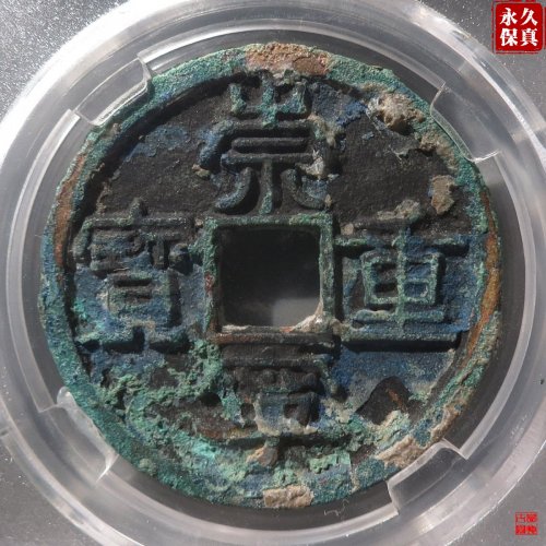 园地评级崇宁重宝折十正字美制背小郭