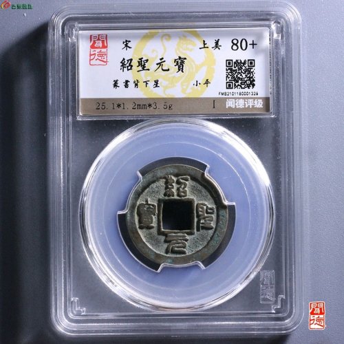 绍圣元宝篆书背下星