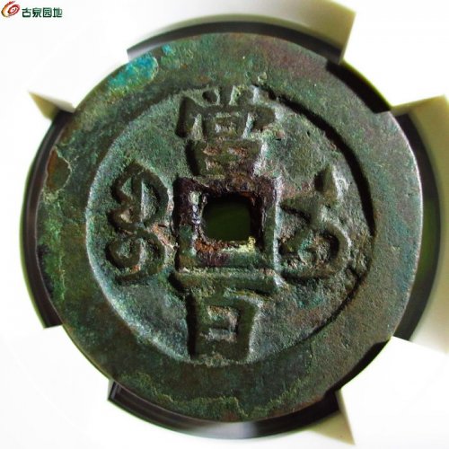 极美-咸丰重宝宝伊当百（评级币）