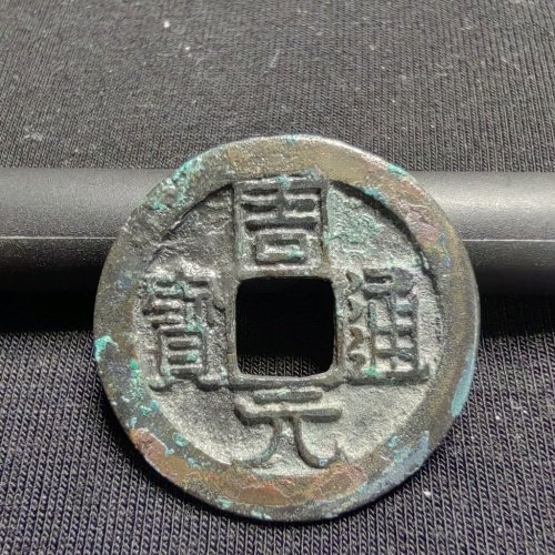 周元通宝背右下角月