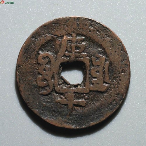 新疆红钱：同治通宝 宝库 库十
