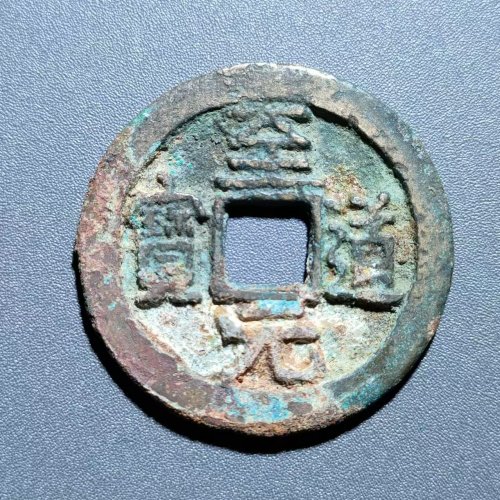 至道元宝大字 14