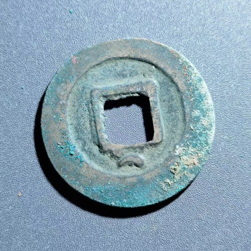 绍圣元宝背下月      53
