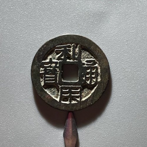 8264利用通宝背厘特大样直径26.9mm厚1.3mm重4.9克