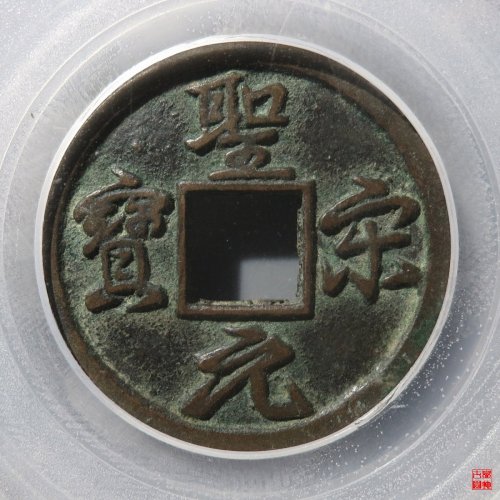 圣宋结圣评级币