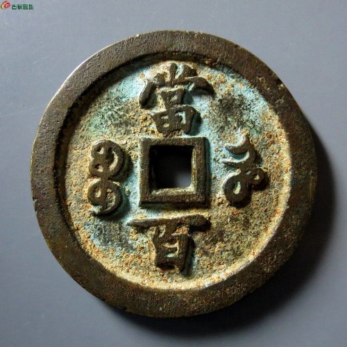 A （华夏评级 极美82）咸丰元宝宝河当百