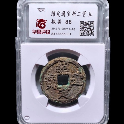  绍定通宝折二背五 华夏88分