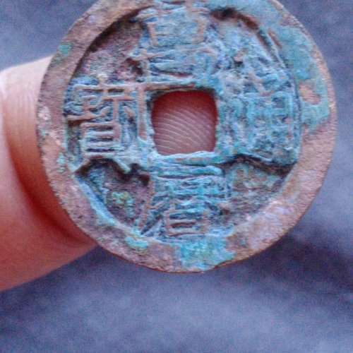 万历通宝背四决