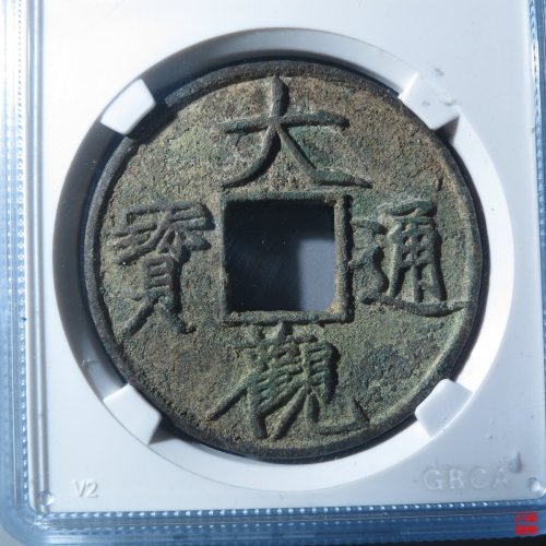 大观折十降通评级币