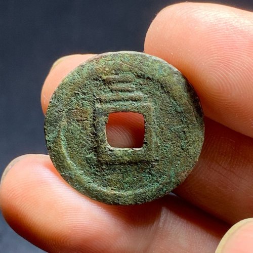 绍定通宝小平背三